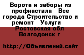  Ворота и заборы из профнастила - Все города Строительство и ремонт » Услуги   . Ростовская обл.,Волгодонск г.